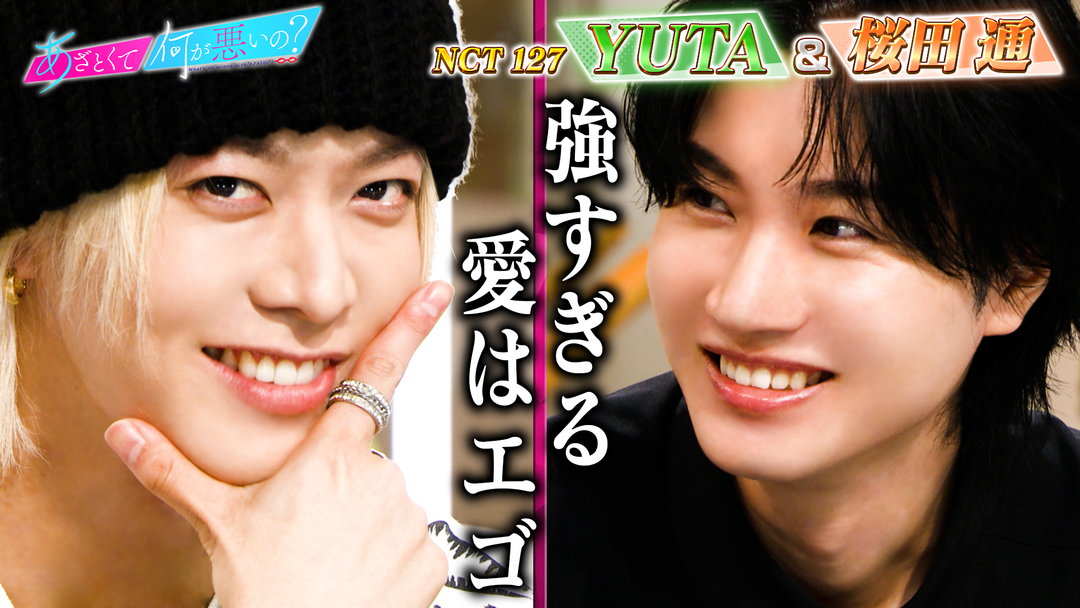 あざとくて何が悪いの？ NCT 127 YUTA＆桜田通と韓国男子はあざといのか？徹底検証！！（2025/09/18放送分）