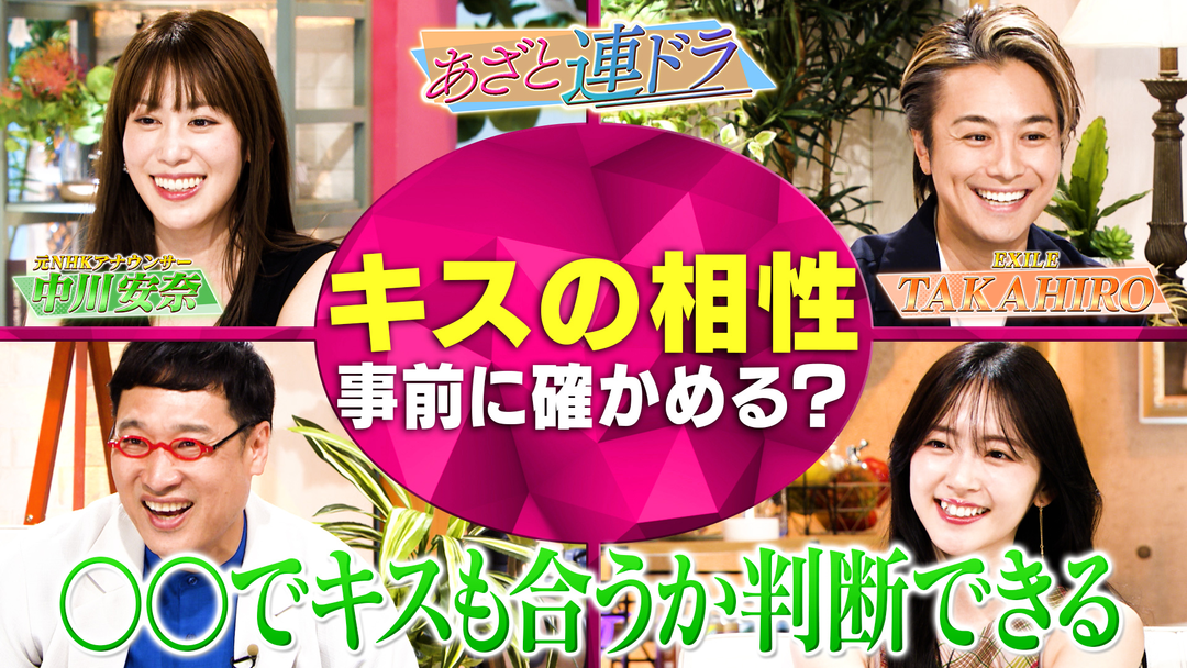 あざとくて何が悪いの？ TAKAHIRO＆中川安奈とあざと連ドラ第2話鑑賞会！！カラオケでキス連発！？（2025/06/12放送分）