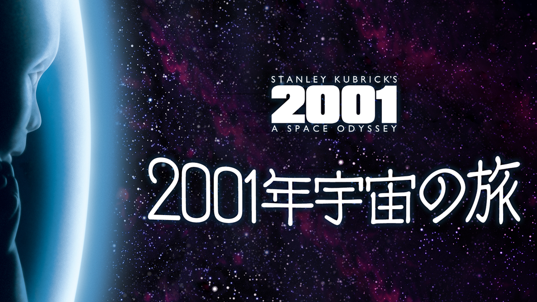 2001年宇宙の旅／字幕【スタンリー・キューブリック監督】 | 洋画の