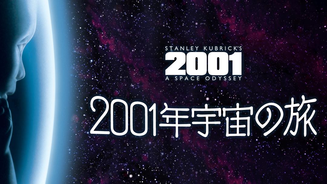 2001年宇宙の旅／字幕【スタンリー・キューブリック監督】 | 洋画の