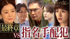 未解決の女　警視庁文書捜査官 Season3（2026/06/04放送分）第08話