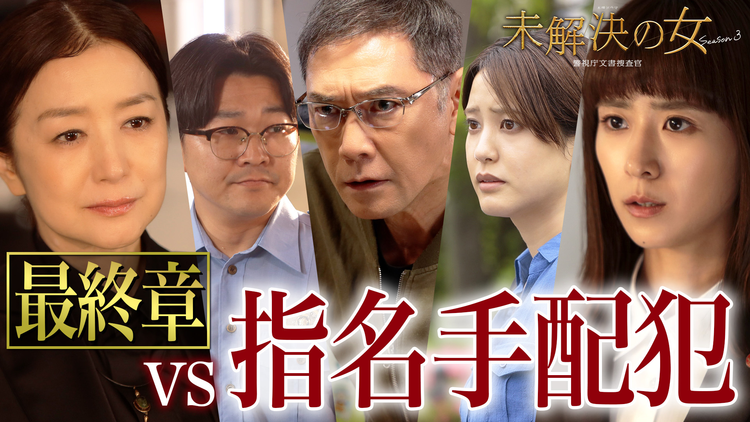 未解決の女 警視庁文書捜査官 Season3(2026/06/04放送分)第08話
