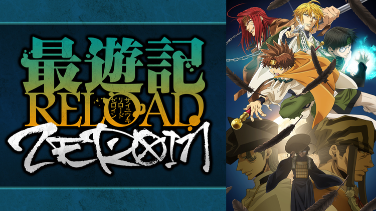 最遊記RELOAD -ZEROIN- 第09話