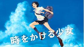 時をかける少女