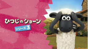 ひつじのショーン シリーズ3