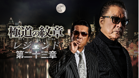 極道の紋章 レジェンド 第二十三章
