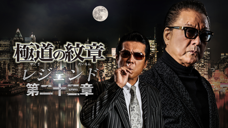 極道の紋章 レジェンド 第二十三章