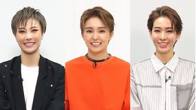 【宝塚歌劇】TAKARAZUKA NEWS Pick Up「ジェスチャーQ！：大路りせ・天城れいん・永久輝せあ」～2025年6月より～