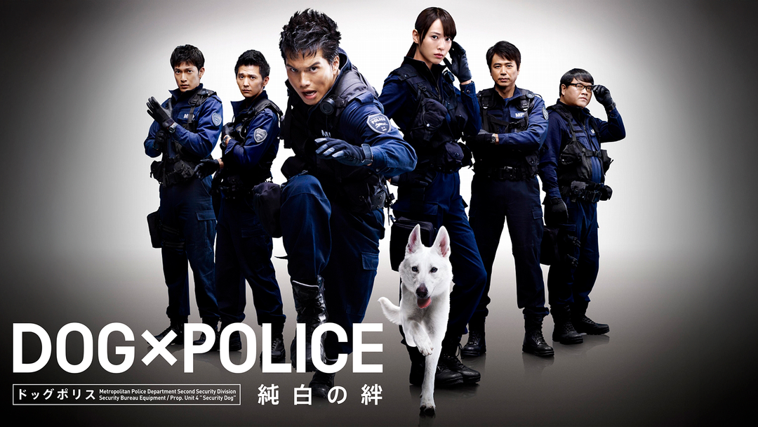 DOG×POLICE 純白の絆 | 映画・ドラマ・アニメの動画はTELASA(テラサ)