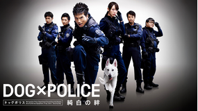 DOG×POLICE 純白の絆