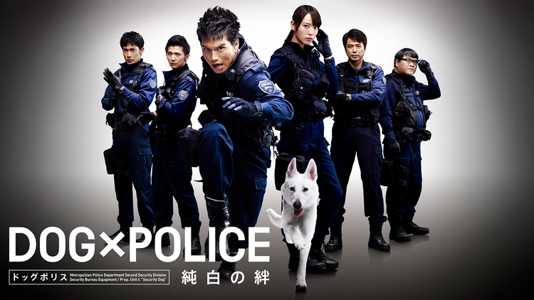 DOG×POLICE 純白の絆