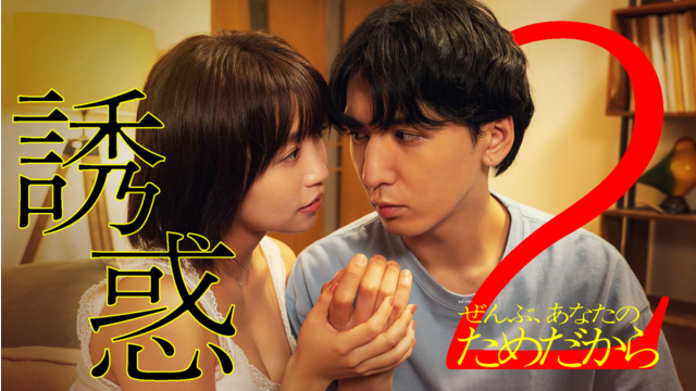 ぜんぶ、あなたのためだから（2026/01/17放送分）第02話