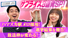 ハマスカ放送部 駅メロを学ぼう!サプライズ報告も!(2022/02/03放送分)