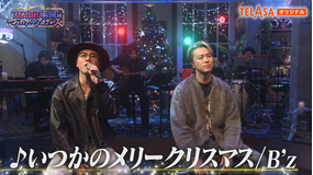 TAKAHIRO＆ØMIのおたがいプロデュース TELASAオリジナルコンテンツ 3 SPデュエット「♪いつかのメリークリスマス」