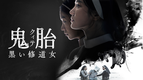 鬼胎 黒い修道女／字幕