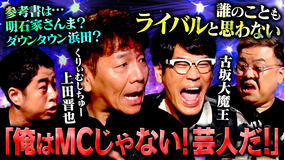 耳の穴かっぽじって聞け！ 【毒舌】くりぃむしちゅー上田＆古坂大魔王が襲来！上田はゲスト俳優に物申す！古坂は上田へ「あなたは豚」
