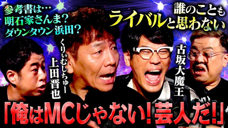 耳の穴かっぽじって聞け！ 【毒舌】くりぃむしちゅー上田＆古坂大魔王が襲来！上田はゲスト俳優に物申す！古坂は上田へ「あなたは豚」