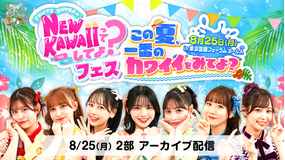 FRUITS ZIPPERのNEW KAWAIIってしてよ？ 【2部】NEW KAWAIIってしてよ？フェス～この夏、一番のカワイイをみてよ？～