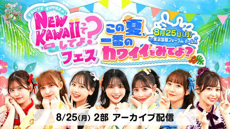 FRUITS ZIPPERのNEW KAWAIIってしてよ？ 【2部】NEW KAWAIIってしてよ？フェス～この夏、一番のカワイイをみてよ？～