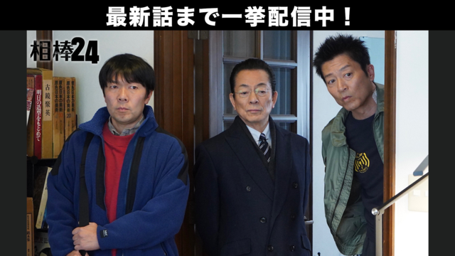 相棒 season24（2026/02/25放送分）第17話