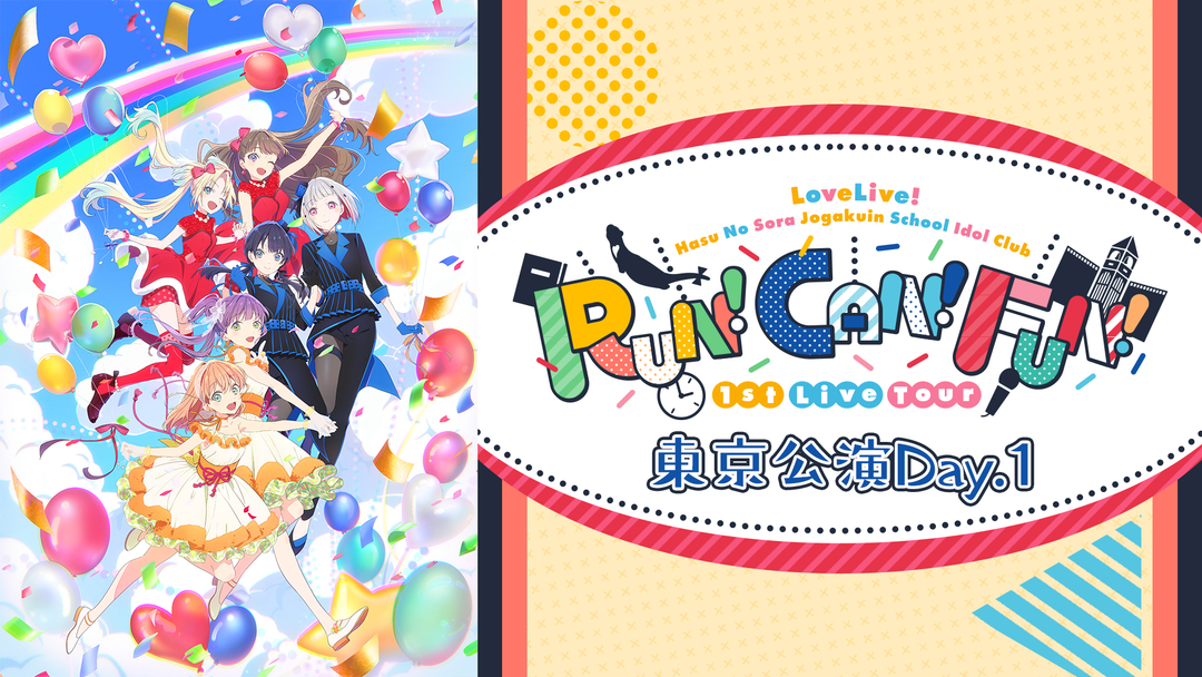 ラブライブ！蓮ノ空女学院スクールアイドルクラブ 1st Live Tour