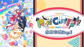 ラブライブ！蓮ノ空女学院スクールアイドルクラブ 1st Live Tour…