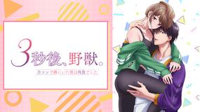 3秒後、野獣。~合コン…【オンエア版】
