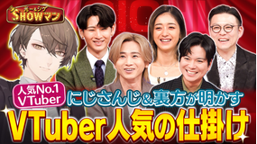 光一&シゲのSHOWマン!! 大人気Vtuberの世界 にじさんじ大ヒットの(秘)戦略