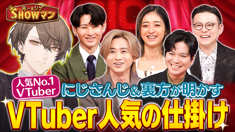光一＆シゲのSHOWマン！！ 大人気Vtuberの世界 にじさんじ大ヒットの（秘）戦略
