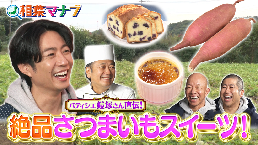 相葉マナブ 旬のさつまいもで絶品スイーツを作ろう！（2026/01/11放送分）