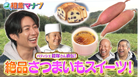 相葉マナブ 旬のさつまいもで絶品スイーツを作ろう！（2026/01/11放送分）