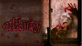 心霊盂蘭盆29 ～閻魔羅闍の人形～