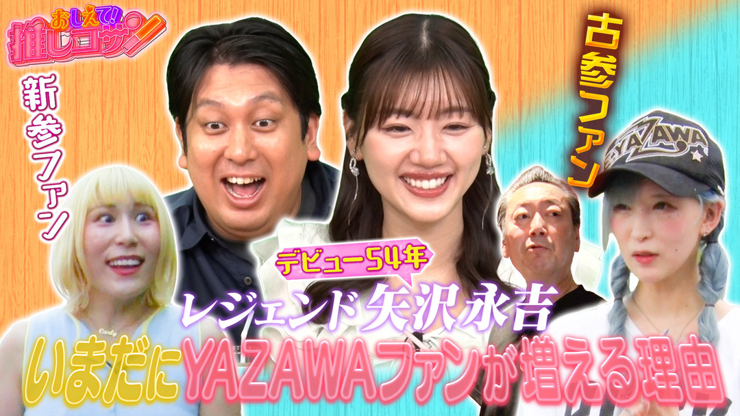 ジャンボ＆みーぱんの “おしえて！推しコサン”～新規も古参もいらっしゃ～い～ いまだにYAZAWAファンが増える理由とは…新規ファンが古参を辿る