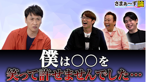 さまぁ~ず論 児嶋一哉×さまぁ~ず 僕は◯◯のことが笑って許せませんでした…(2021/08/02放送分)
