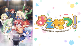 <見逃し>まえせつ!