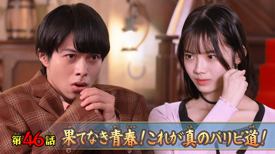 ナンバーワン戦隊ゴジュウジャー 第46話