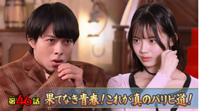 ナンバーワン戦隊ゴジュウジャー 第46話