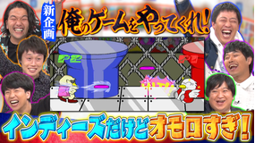 さらば×見取り図 お願い!ゲーム予備校 天才プログラマーがゲーム作ってくれたぞー!ニッポンの社長が絶賛「魂斗羅」!(2021/12/13放送分)