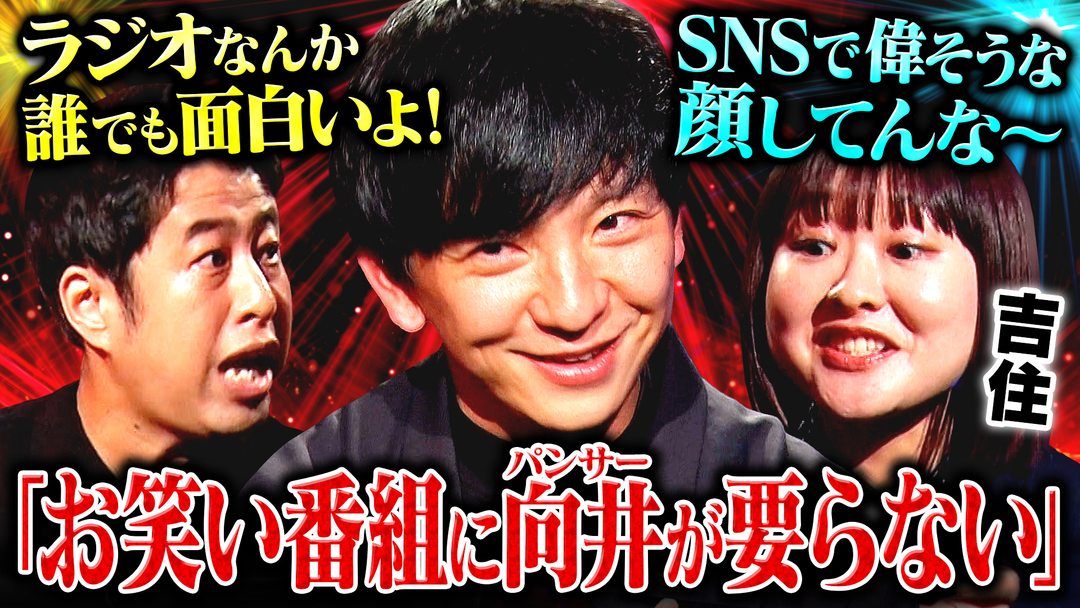 【ラジオスター批判】お前は違うだろ⁉パンサー向井の本音