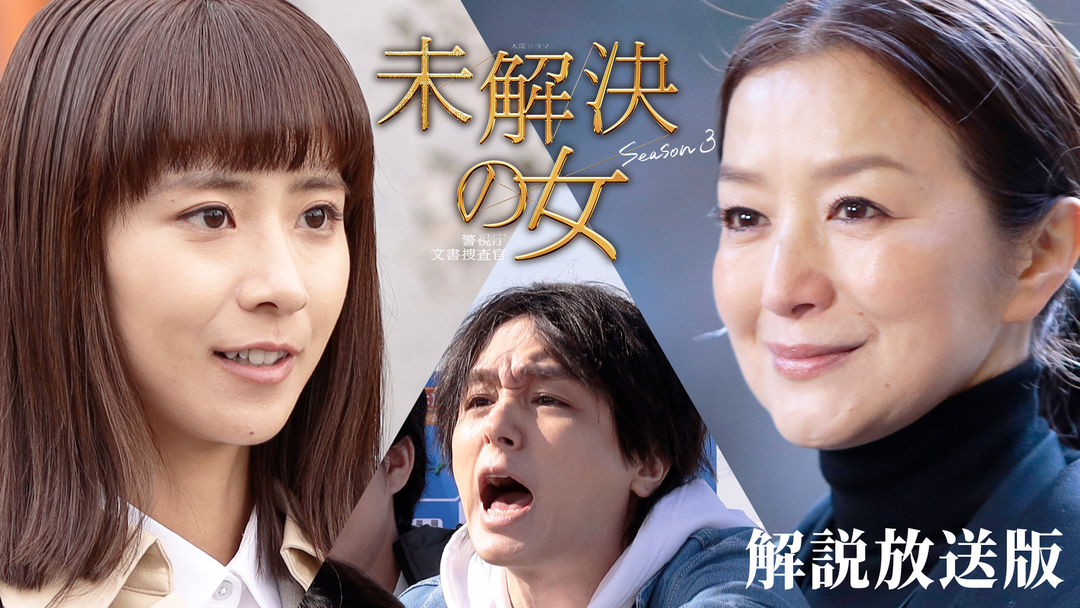 未解決の女　警視庁文書捜査官 Season3［解説放送］ 第02話