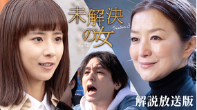 未解決の女　警視庁文書捜査官 Season3［解説放送］ 第02話