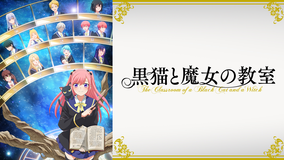 黒猫と魔女の教室