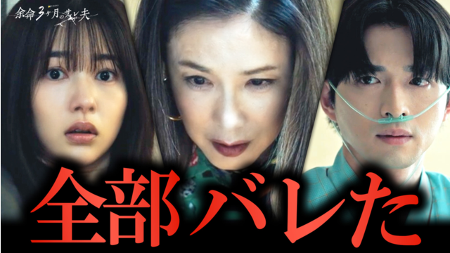 余命3ヶ月のサレ夫（2026/06/05放送分）第07話