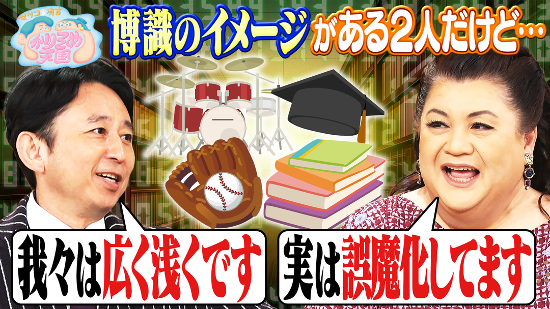 マツコ＆有吉かりそめ天国 博識あるイメージのマツ有 だけど実は…？ もう中学生がブリトー工場にテレビ初潜入