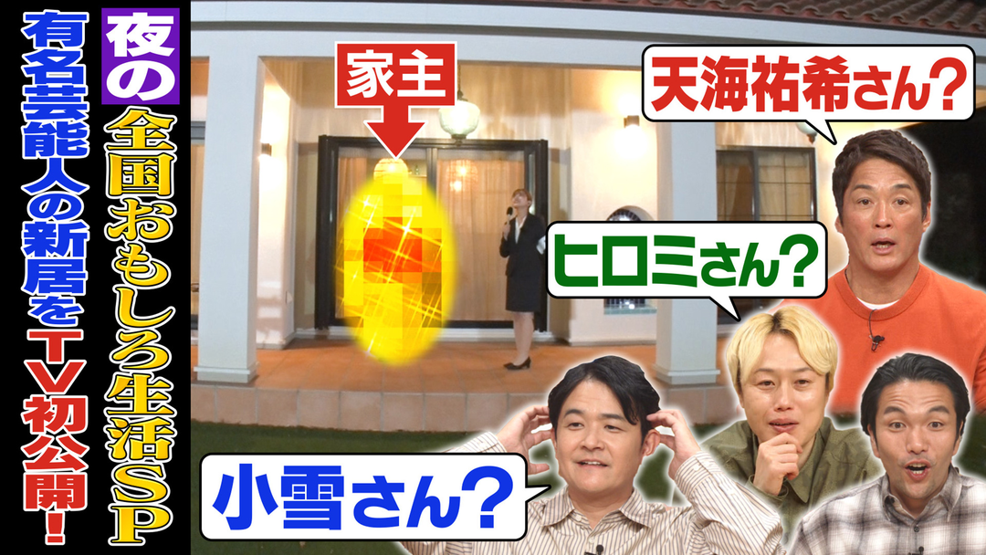 1泊家族 初公開！有名人の豪邸…家主は？熊本で集団生活する家族にノブも仰天