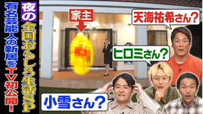 1泊家族 初公開!有名人の豪邸…家主は?熊本で集団生活する家族にノブも仰天