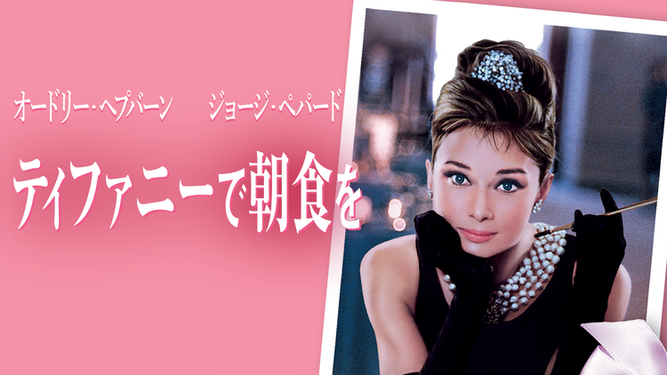 ティファニーで朝食を/字幕【オードリー・ヘプバーン主演】