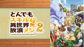 とんでもスキルで異世界放浪メシ2