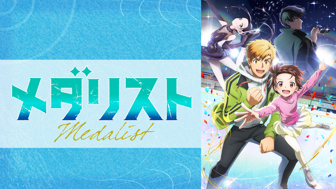 メダリスト | アニメの動画配信はTELASA(テラサ)-見逃し配信＆動画が見放題