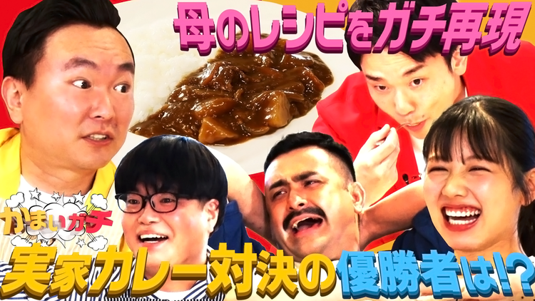 かまいガチ レシピ完全再現!衝撃結末!?1番上手いのは誰の実家カレー?(2021/06/03放送分)